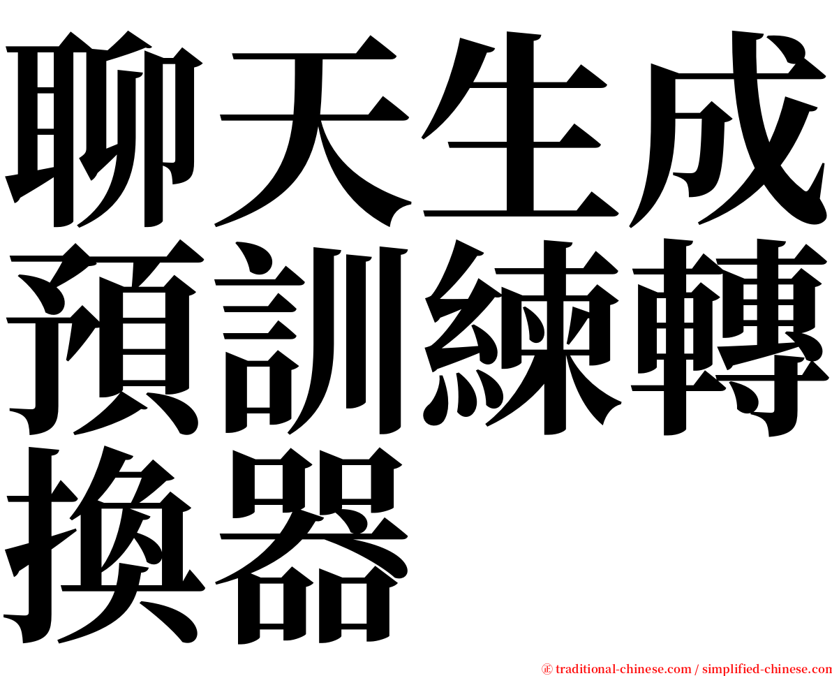 聊天生成預訓練轉換器 serif font
