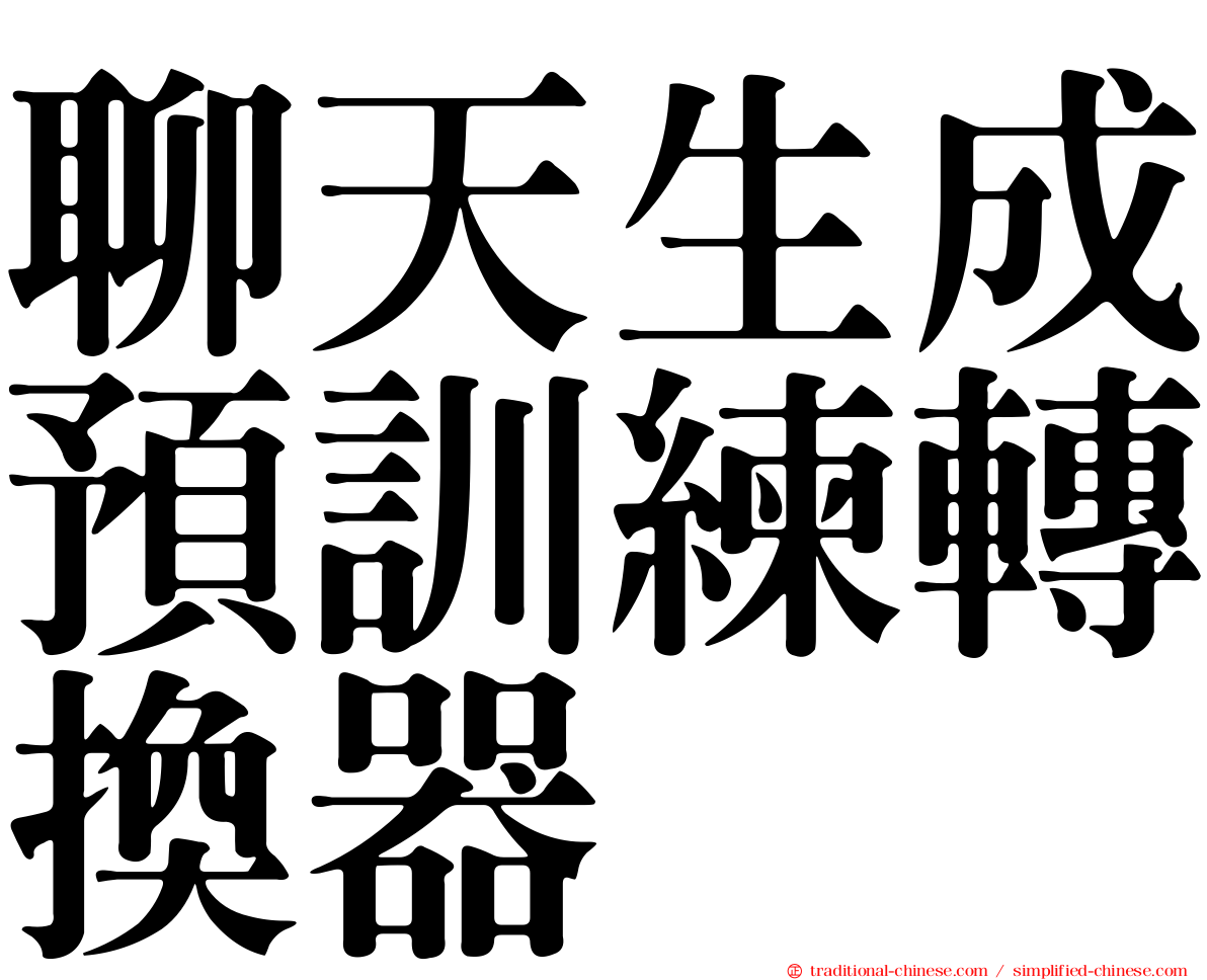 聊天生成預訓練轉換器