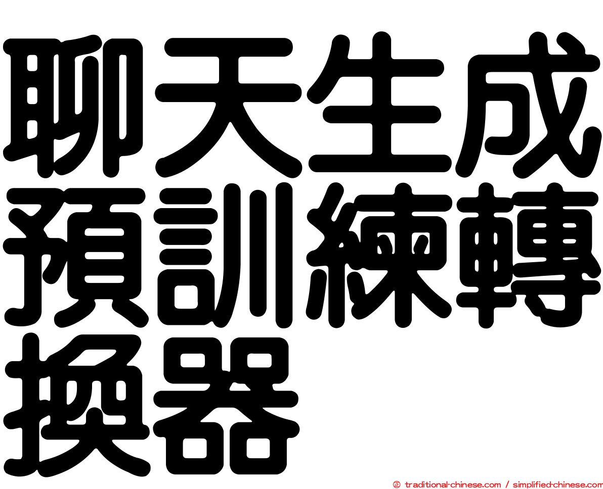 聊天生成預訓練轉換器