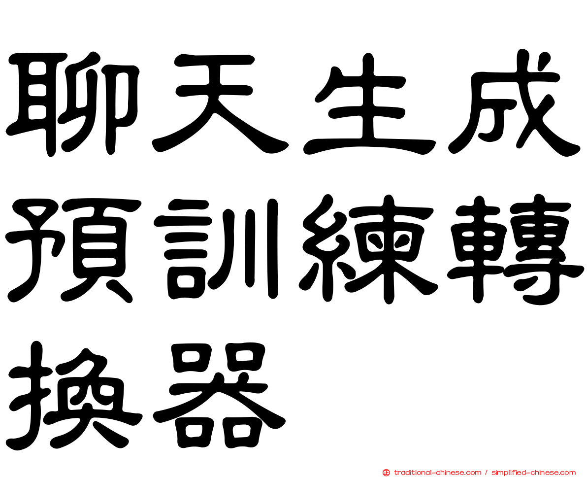 聊天生成預訓練轉換器
