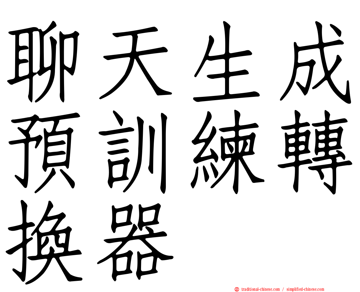 聊天生成預訓練轉換器