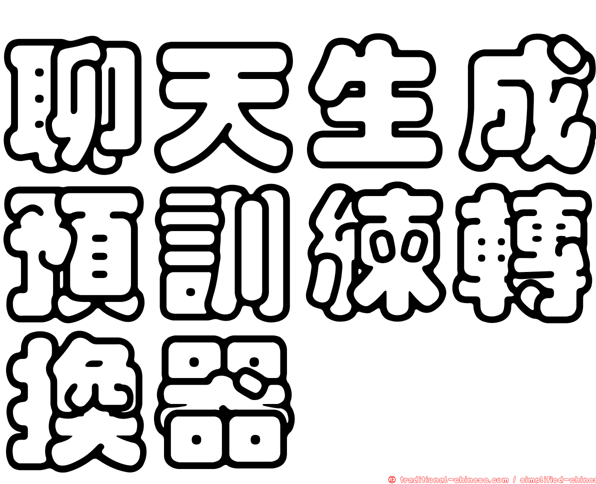 聊天生成預訓練轉換器