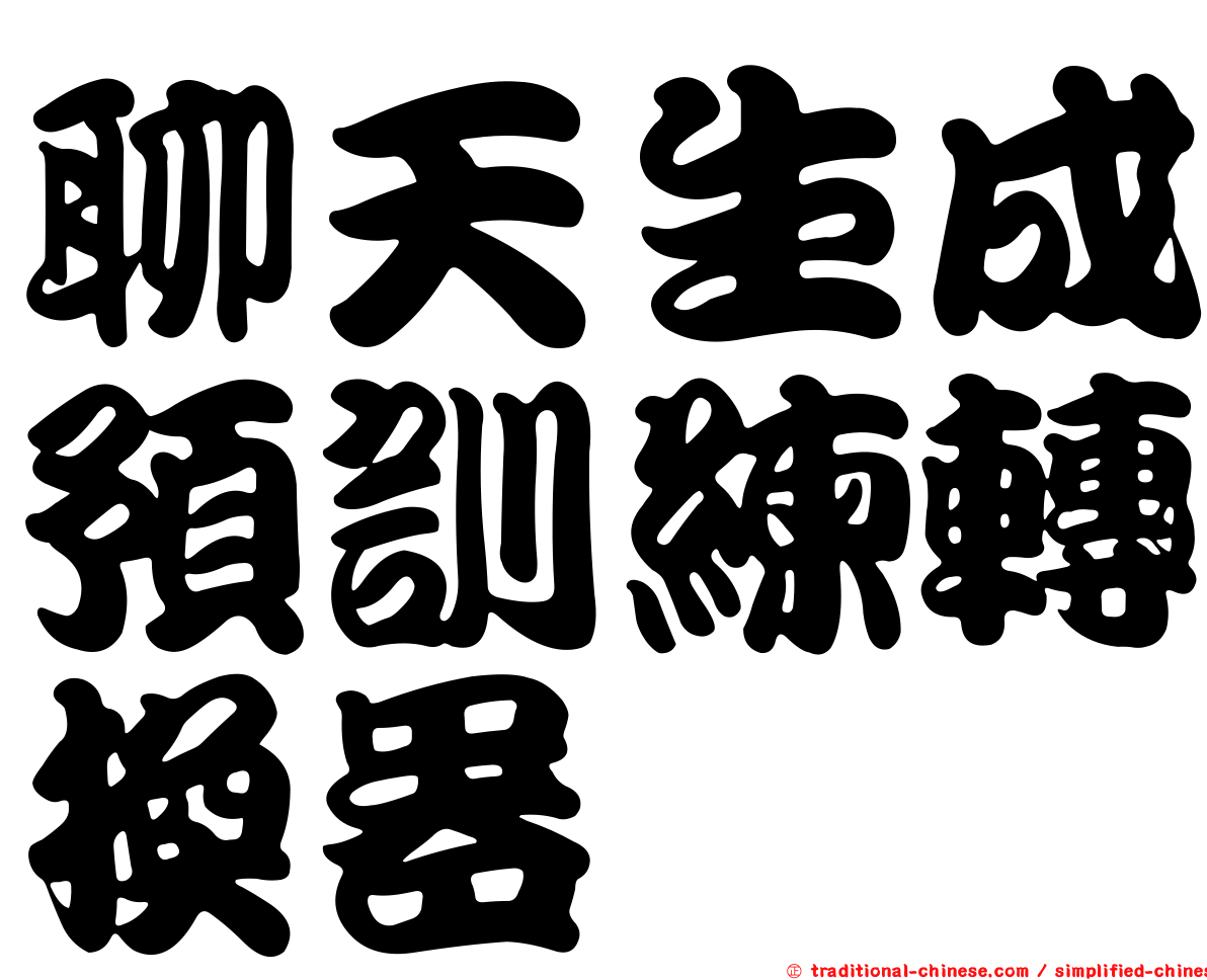 聊天生成預訓練轉換器