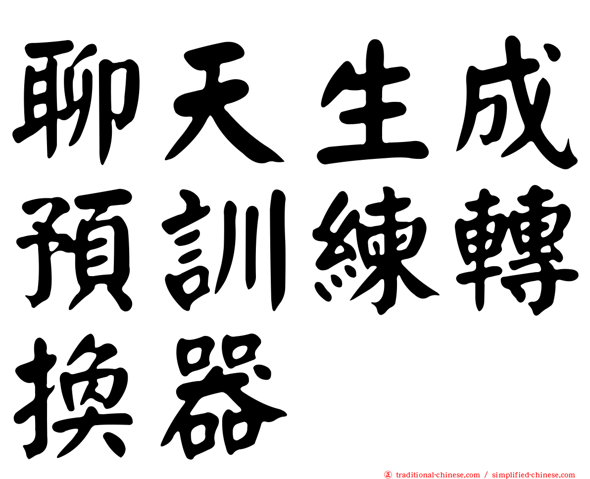 聊天生成預訓練轉換器