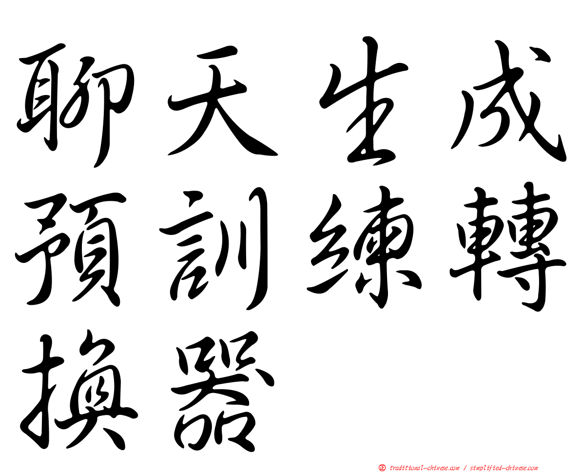 聊天生成預訓練轉換器
