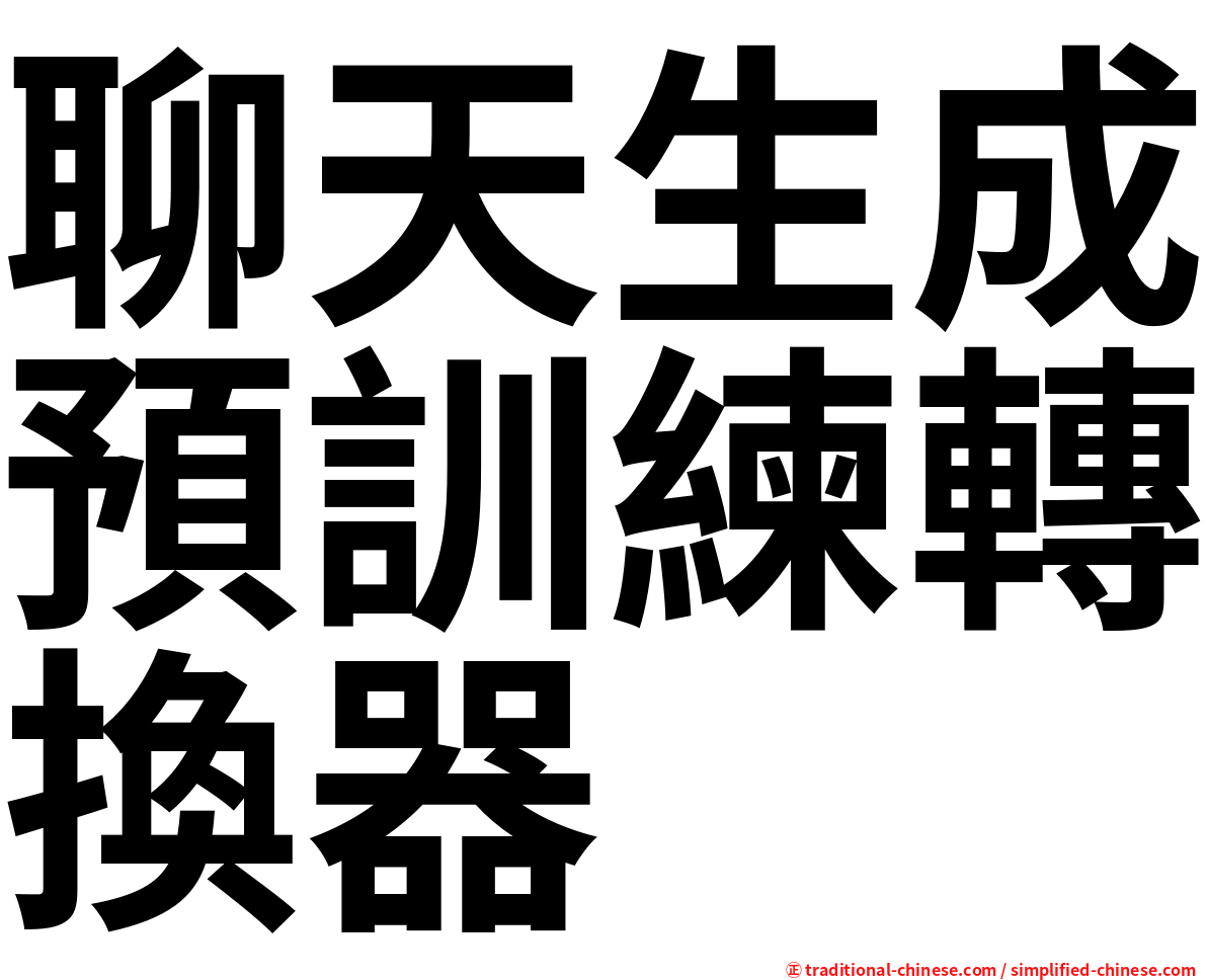 聊天生成預訓練轉換器