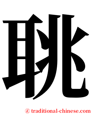 聎 serif font