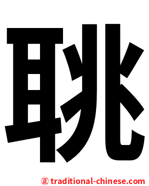聎