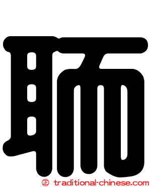 聏