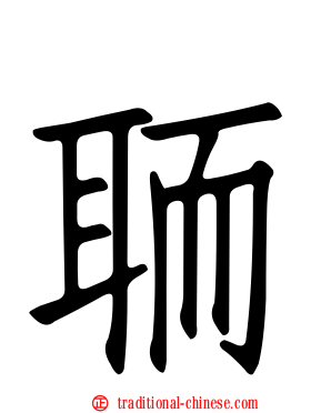 聏