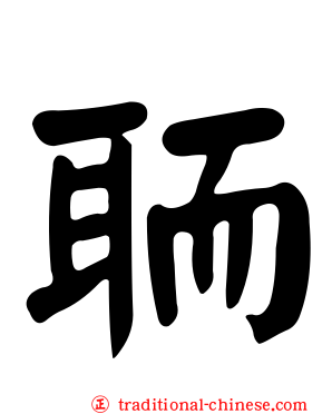 聏