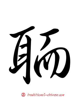 聏