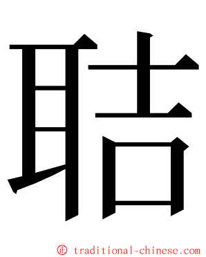 聐 ming font