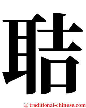 聐 serif font