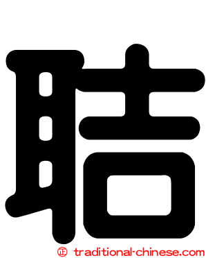 聐