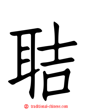 聐