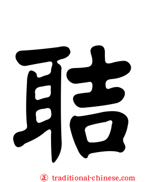 聐