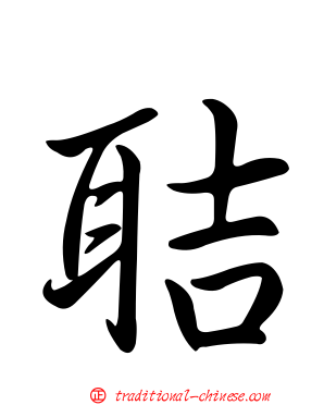 聐