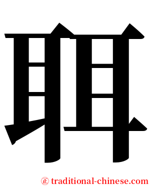 聑 serif font