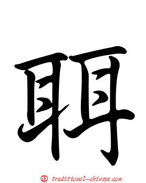 聑