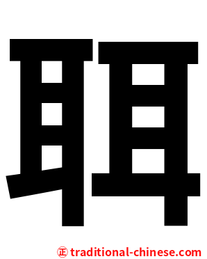聑