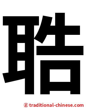 聕