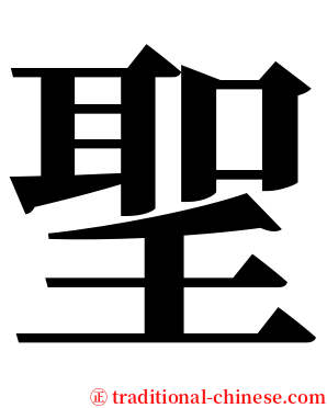 聖 serif font