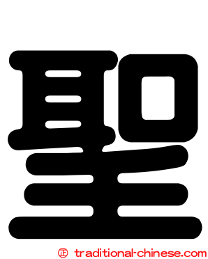 聖