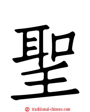 聖
