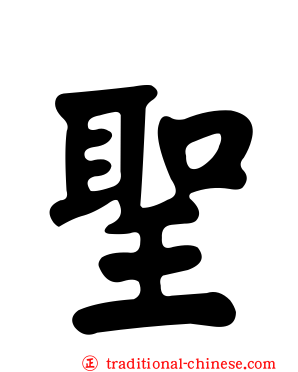聖