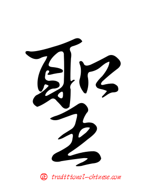 聖