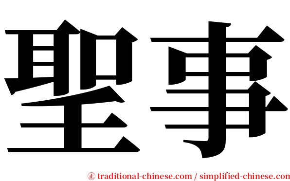 聖事 serif font