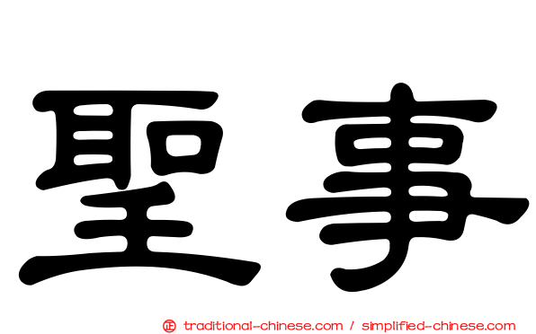 聖事