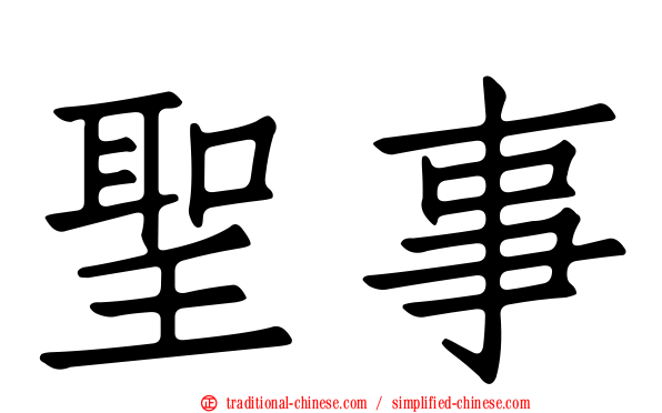 聖事