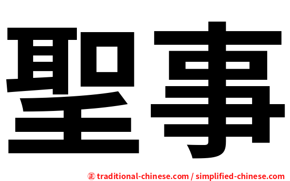 聖事