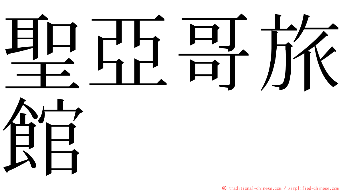 聖亞哥旅館 ming font