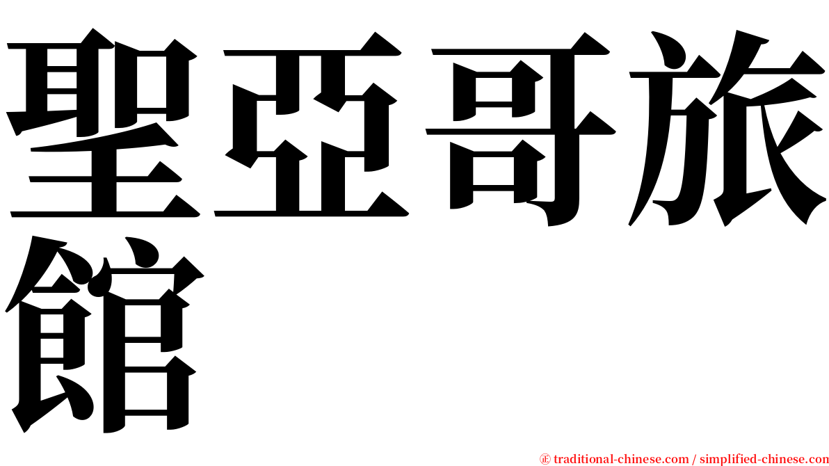 聖亞哥旅館 serif font
