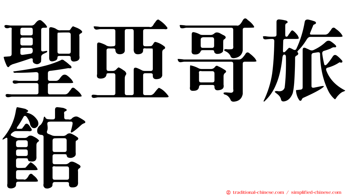 聖亞哥旅館