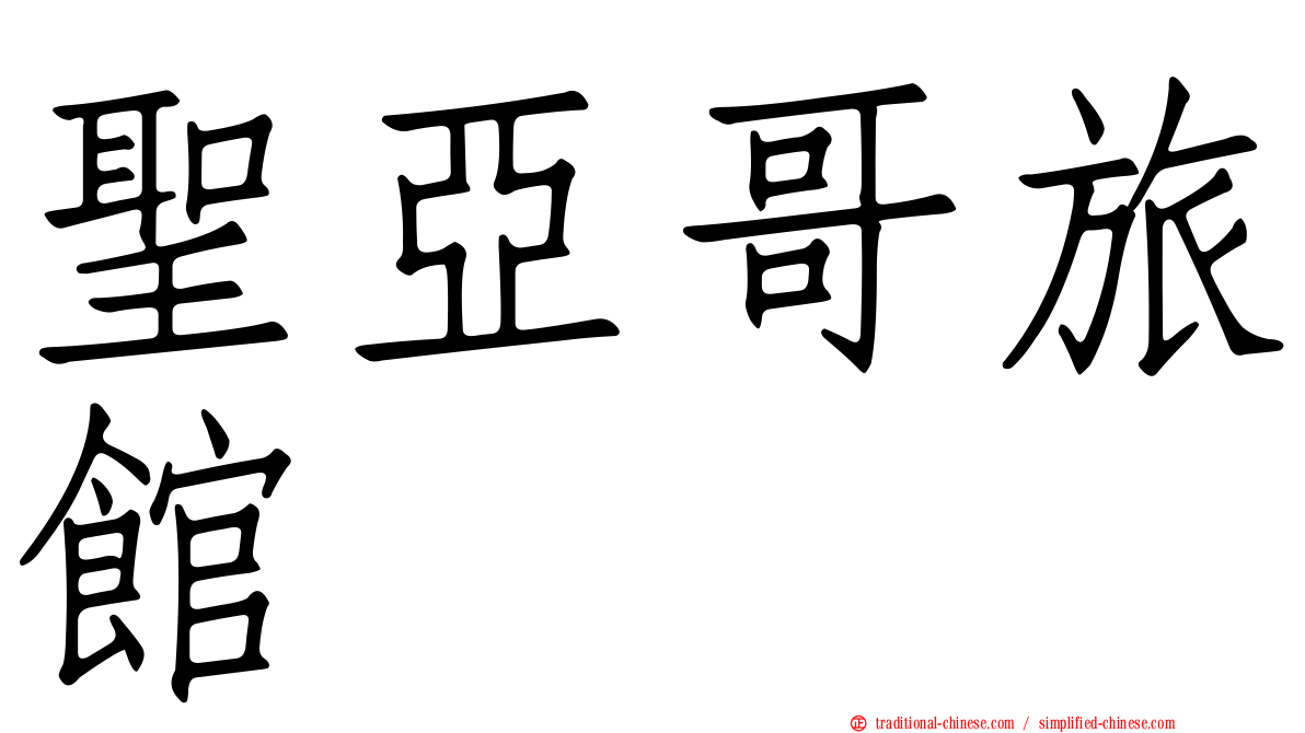聖亞哥旅館