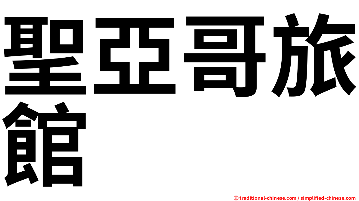 聖亞哥旅館