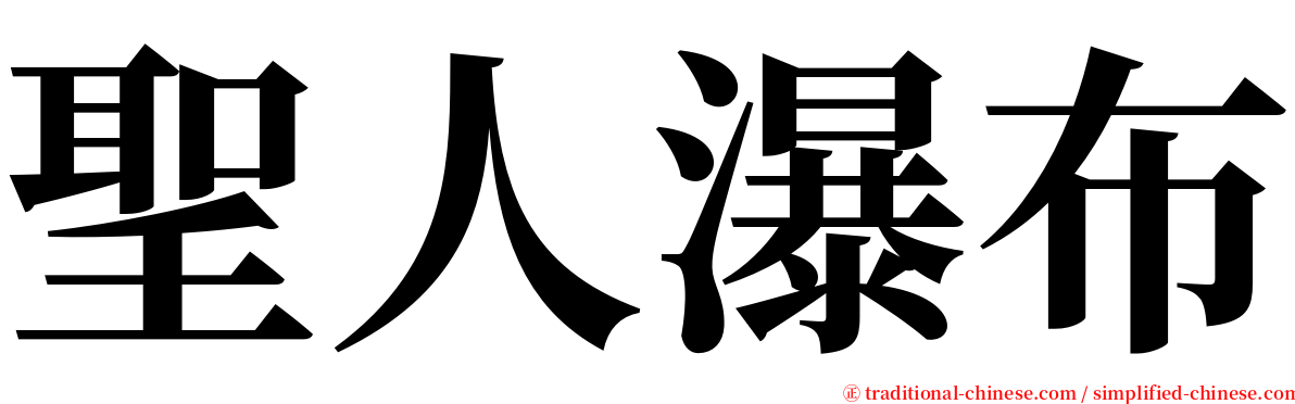 聖人瀑布 serif font