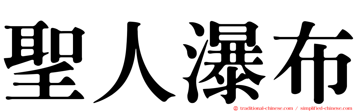 聖人瀑布