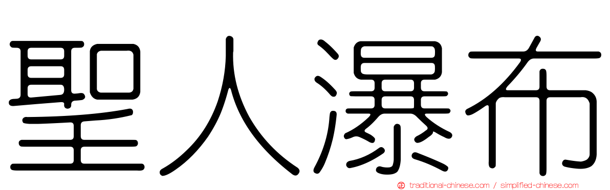 聖人瀑布