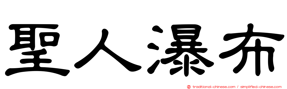 聖人瀑布