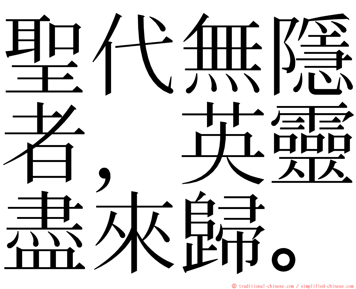 聖代無隱者，英靈盡來歸。 ming font