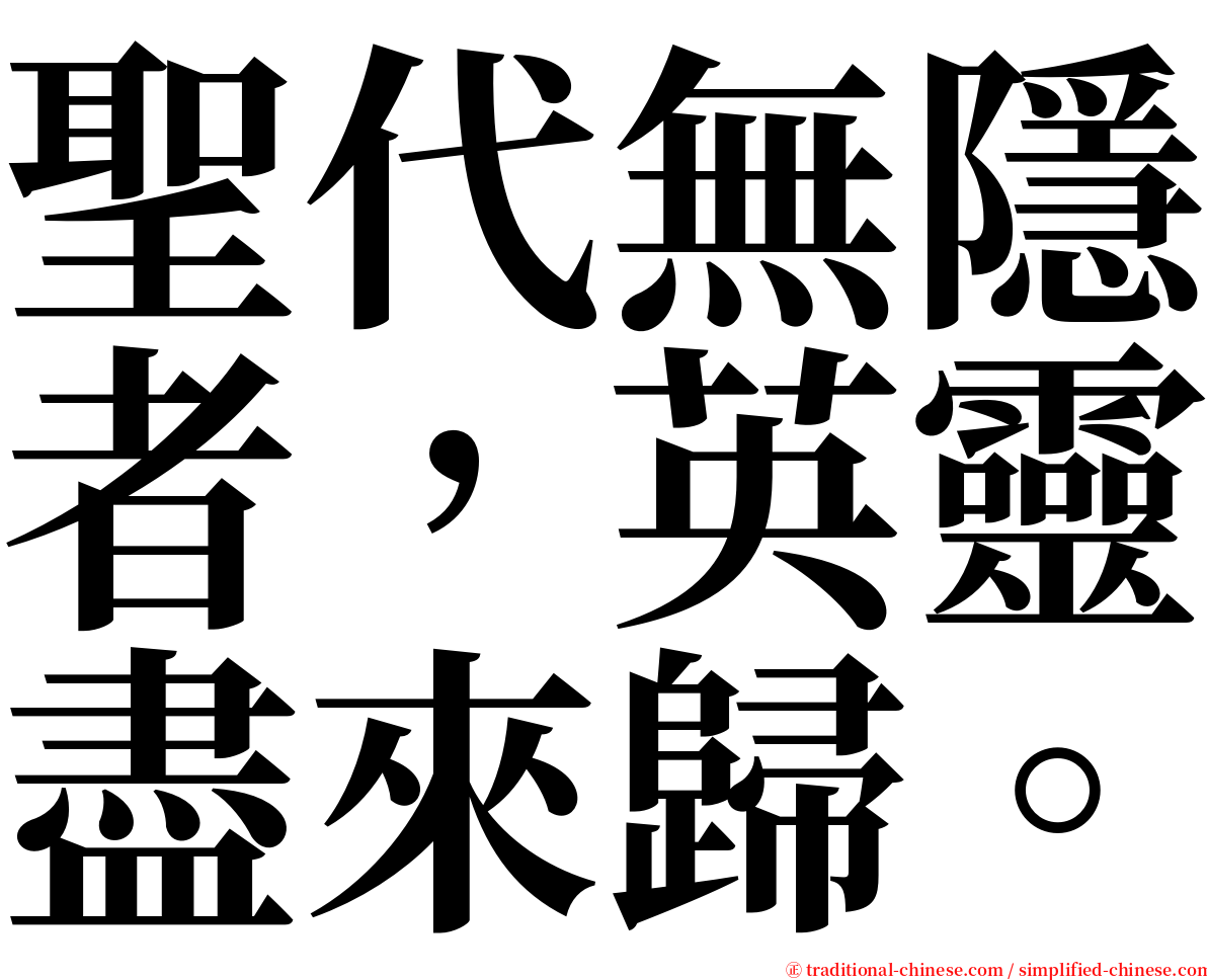 聖代無隱者，英靈盡來歸。 serif font