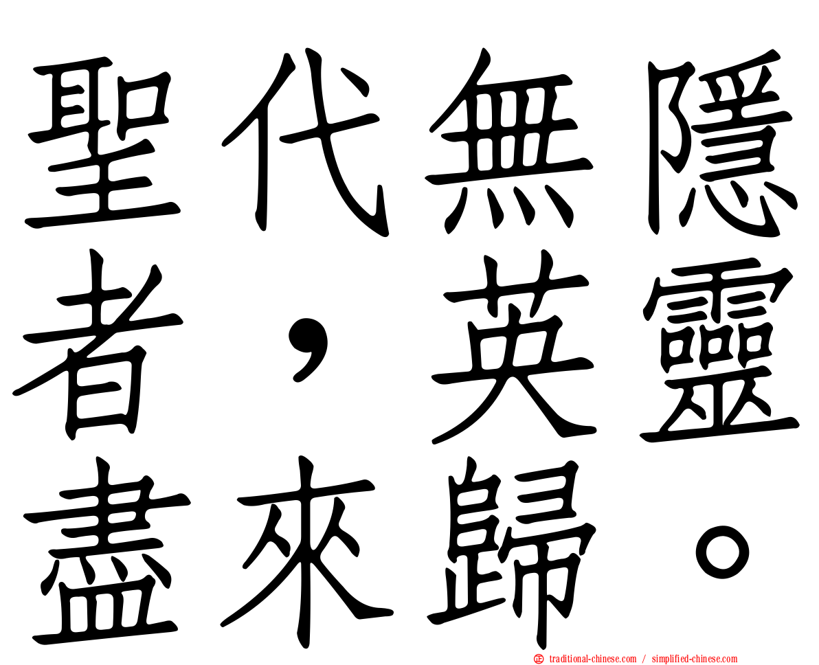 聖代無隱者，英靈盡來歸。