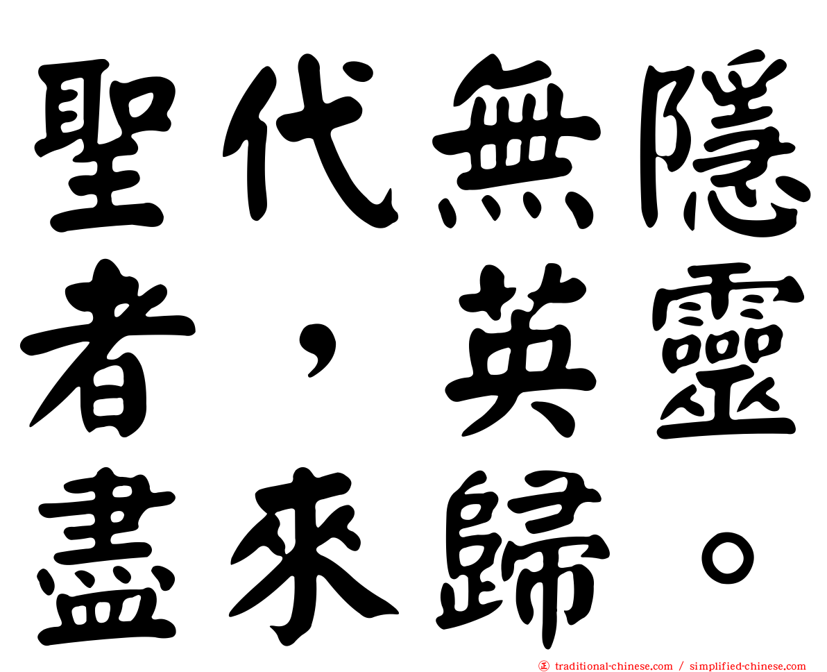 聖代無隱者，英靈盡來歸。