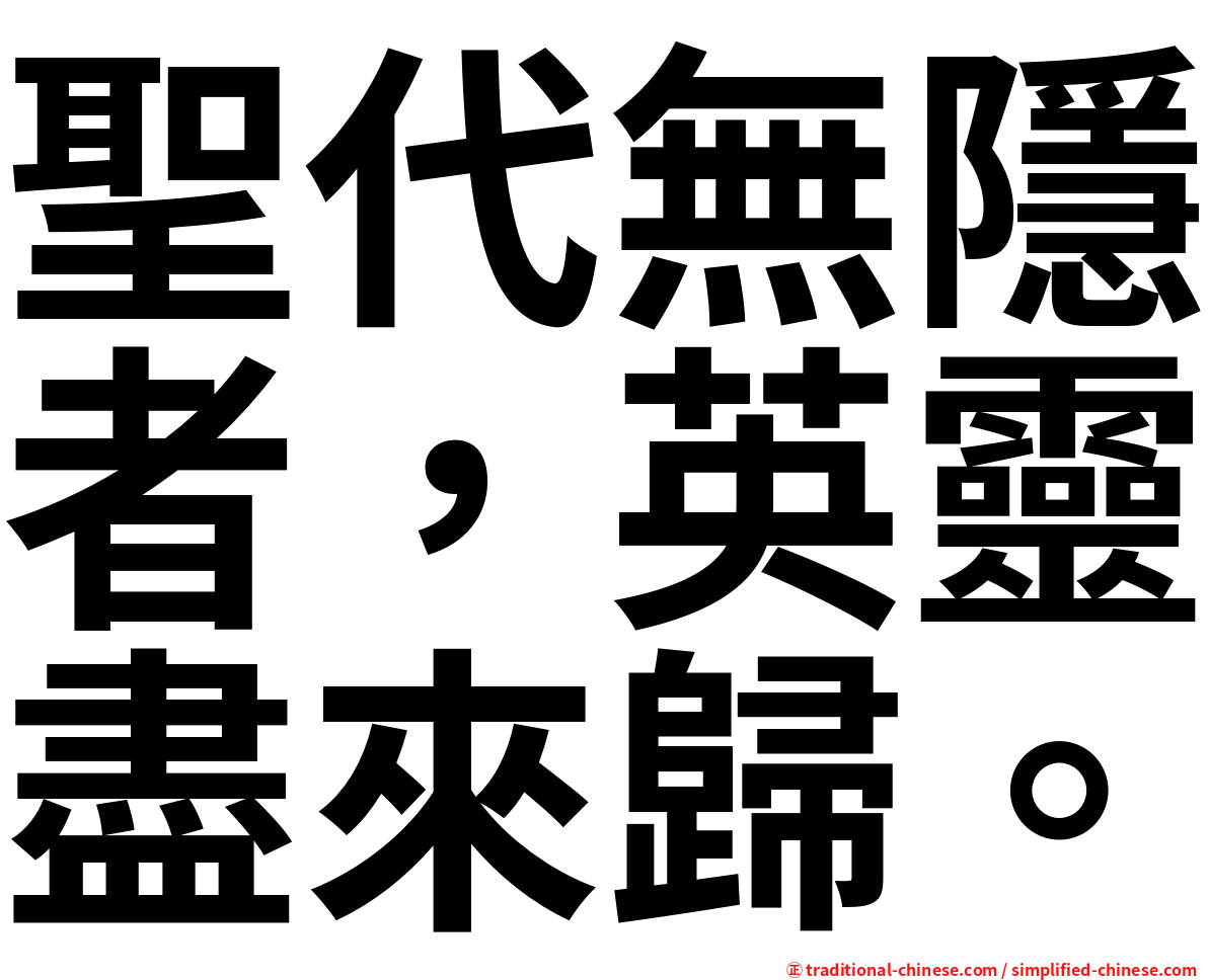 聖代無隱者，英靈盡來歸。