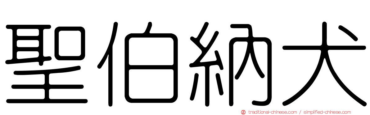 聖伯納犬